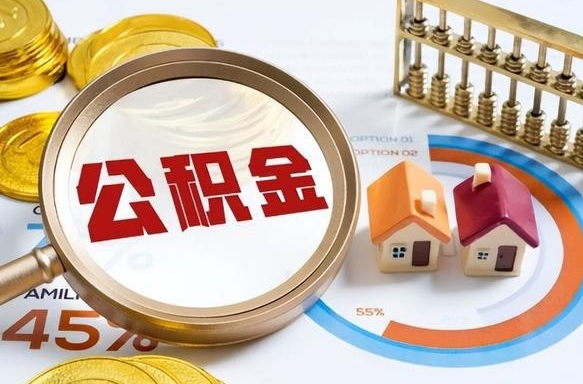 平凉离开公积金如何取出来（离开单位住房公积金可以取出来吗）