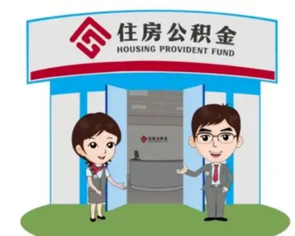 平凉公积金辞职怎么提（辞职啦公积金怎么提出来）